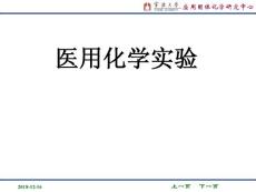 醫用化學實驗課件