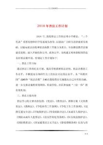 2018年普法工作計劃