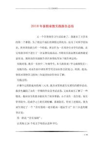 2018年暑假家教實(shí)踐報告總結(jié)
