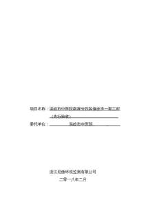 建设项目竣工环境保护先行验收监测报告废水与废气部分-温岭中医院