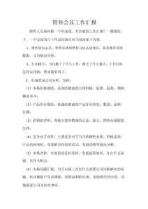 企业文化专题-销售会议工作汇报.docx