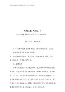 企业文化专题-首都机场集团企业文化宣讲教材.docx