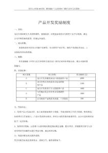 员工关系专题-产品开发奖励制度.docx