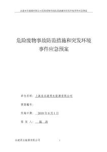 危險廢物事故防范措施和突發環境事件應急預案