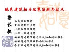 綠色建筑相關政策法規與技術講解