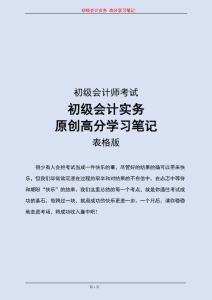 新版初级会计师考试初级会计实务原创高分学习笔记表格版可借鉴性强