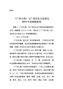 1、《廣州大典》與廣州歷史文化研究2019年度課題指南