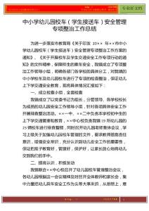 中小學(xué)幼兒園校車(chē)（學(xué)生接送車(chē)）安全管理專項(xiàng)整治工作總結(jié)