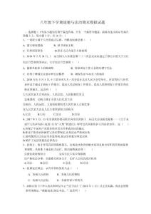 八年级下学期道德与法治期末模拟试题