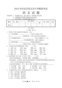 2010年河北省第五次中考模拟考试语文试题附参考答案
