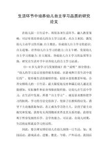 生活环节中培养幼儿自主学习品质的研究论文