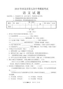 2010年河北省第七次中考模拟考试语文试题附参考答案