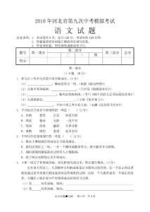 2010年河北省第九次中考模拟考试语文试题附参考答案