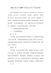 客運(yùn)公司2019年春運(yùn)安全生產(chǎn)應(yīng)急預(yù)案