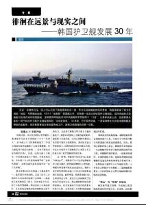 徘徊在遠景與現實之間_韓國護衛艦發展30年