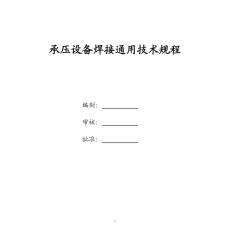 压力容器通用焊接规程