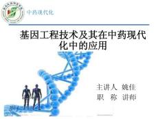 中藥現(xiàn)代化之基因工程技術(shù)第二章1