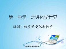 課題1-物質(zhì)的變化和性質(zhì)