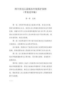 四川省沱江流域水环境保护条例