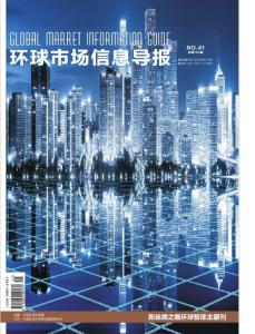 [整刊]《環球市場信息導報》2018年第41期