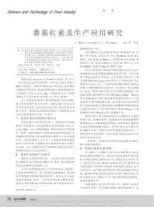 番茄红素及生产应用研究