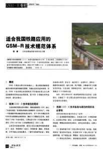 适合我国铁路应用的GSM-R技术规范体系