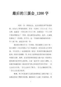 最后的三蛋會_1200字