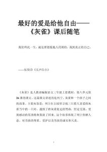 最好的愛是給他自由——《灰雀》課后隨筆
