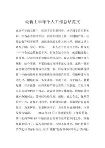 最新上半年個人工作總結范文