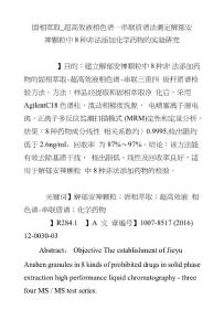 固相萃取―超高效液相色谱―串联质谱法测定解郁安神颗粒中8种非法添加化学药物的实验.doc