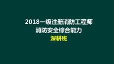 06 一級注冊消防工程師 消防安全綜合能力 第2篇 建筑防火檢查