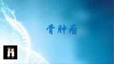 骨肿瘤ppt课件