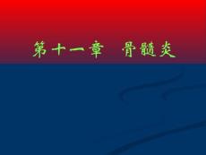 骨髓炎ppt课件