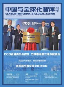 中國與全球化智庫·第71期