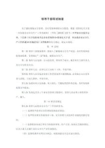 領(lǐng)導(dǎo)干部帶班制度（xx制造有限公司）