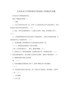 东北农业大学网络教育学院建筑工程概论作业题.doc