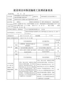 建设项目环保设施竣工及调试备案表