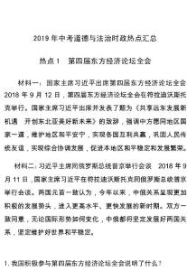 2019年中考道德与法治时政热点汇总
