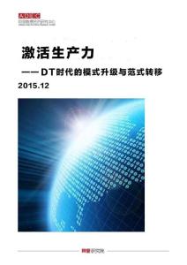 激活生产力：DT时代的模式升级与范式转移