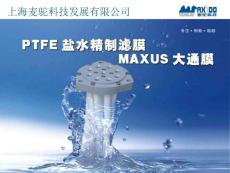 PTFE水精制过滤器MAXUS大通膜介绍——上海麦驼