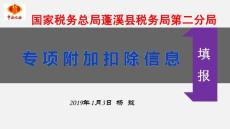 个人所得税专项附加扣除填报办法及解读