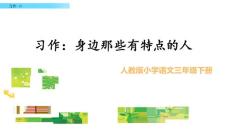 三年級下冊語文課件  習作六 身邊那些有特點的人  人教部編版