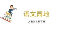 三年級下冊語文課件  語文園地二  人教部編版