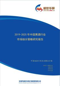 【完整版】2019-2025年中国黄酒行业市场细分策略研究报告