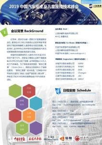2019汽車安全及兒童座椅技術峰會