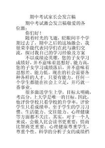 期中考试家长会发言稿