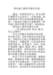 四年级上册科学教学计划