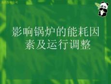 鍋爐能耗分析及運行調整