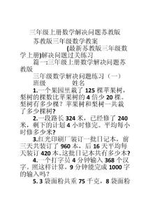 三年级上册数学解决问题苏教版