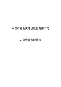 某著名咨询公司-中色建设-人力资源诊断报告